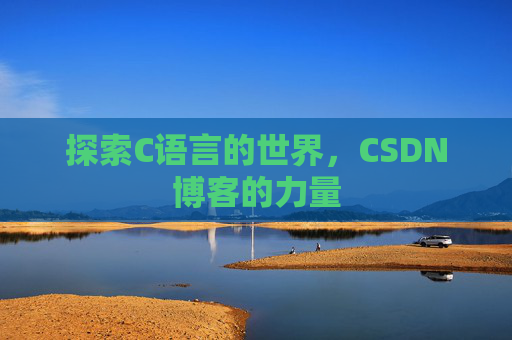 探索C语言的世界,CSDN博客的力量